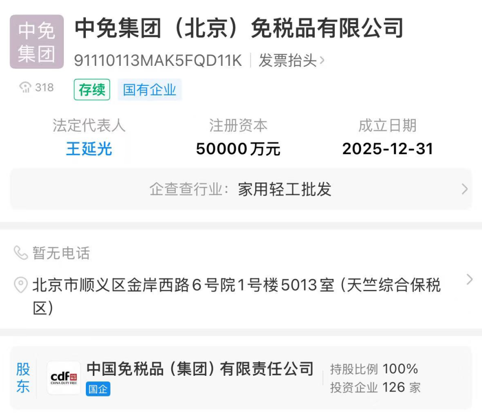 中免集團(tuán)北京公司成立 注冊(cè)資本5億元，發(fā)力計(jì)算機(jī)軟硬件批發(fā)新賽道
